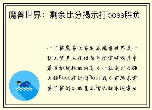 魔兽世界:剩余比分揭示打boss胜负