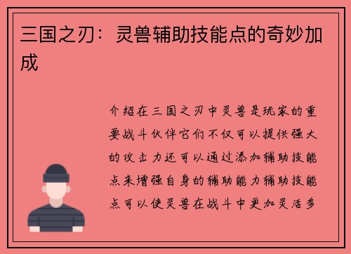 三国之刃：灵兽辅助技能点的奇妙加成