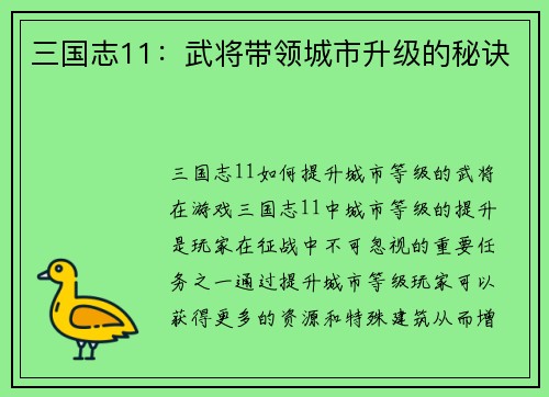 三国志11：武将带领城市升级的秘诀