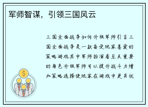 军师智谋，引领三国风云