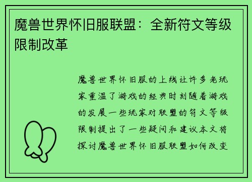 魔兽世界怀旧服联盟:全新符文等级限制改革